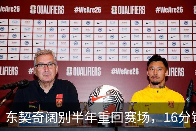东契奇阔别半年重回赛场，16分钟疯狂砍21分！