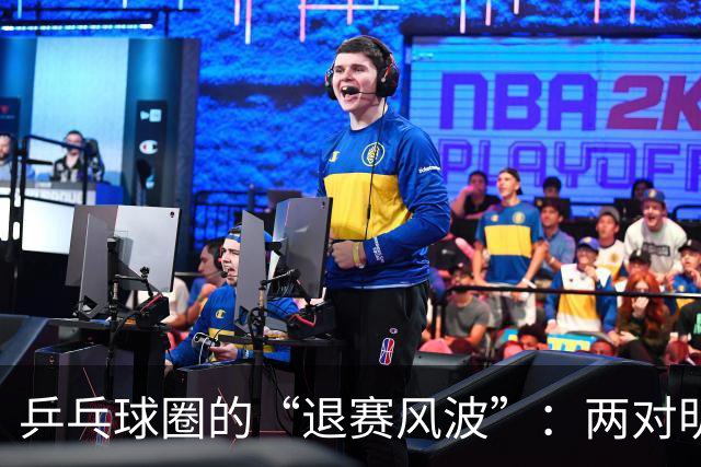 乒乓球圈的“退赛风波”：两对明星夫妇的缺席之谜