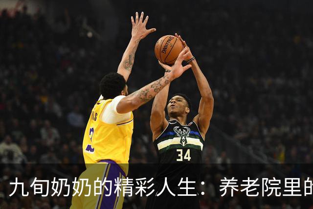 九旬奶奶的精彩人生：养老院里的歌唱人生