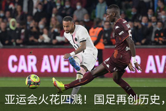 亚运会火花四溅！国足再创历史，强强对决即将上演！