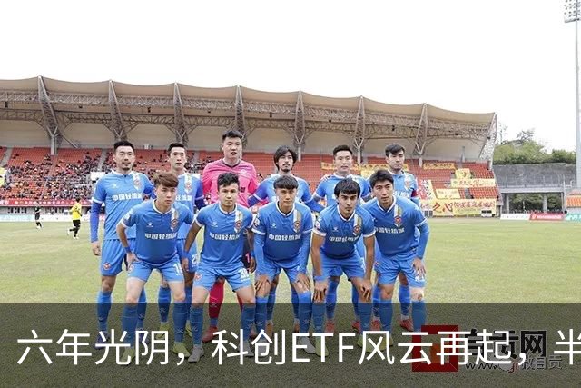 六年光阴，科创ETF风云再起，半导体设备成资金追逐的明星