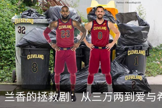 兰香的拯救剧：从三万两到爱与希望的旅程