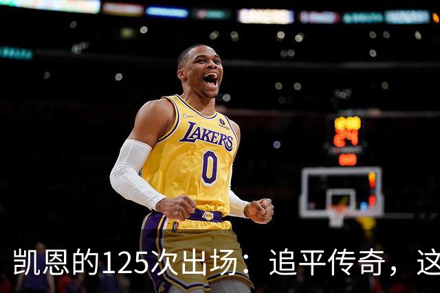 凯恩的125次出场：追平传奇，这场比赛必看！