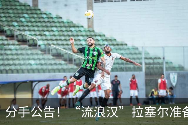 分手公告！“流浪汉”拉塞尔准备转战CBA？