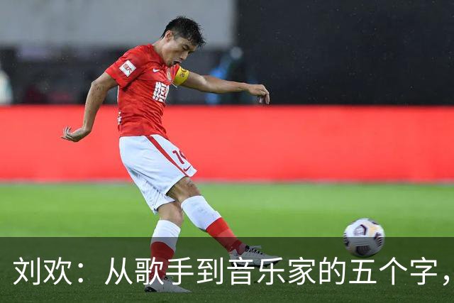刘欢：从歌手到音乐家的五个字，藏着多少故事