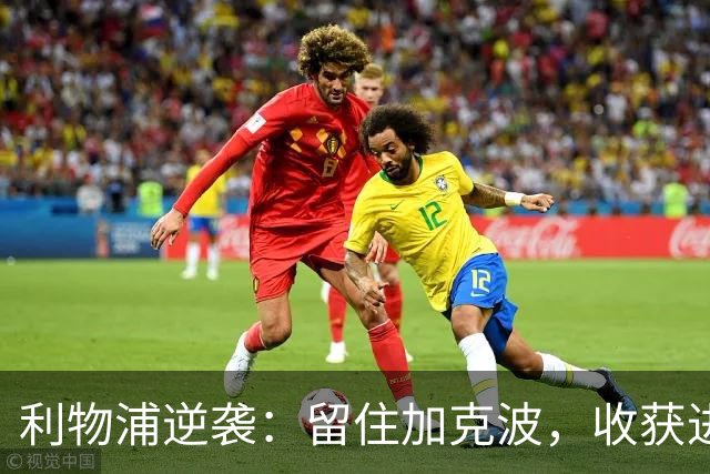 利物浦逆袭：留住加克波，收获进攻新宠