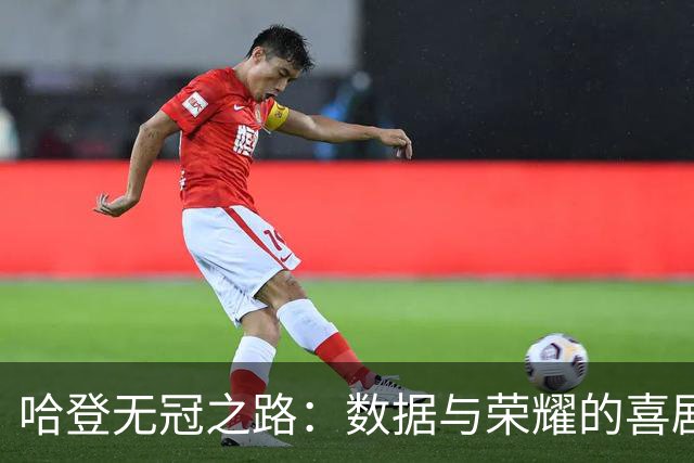 哈登无冠之路：数据与荣耀的喜剧悲歌