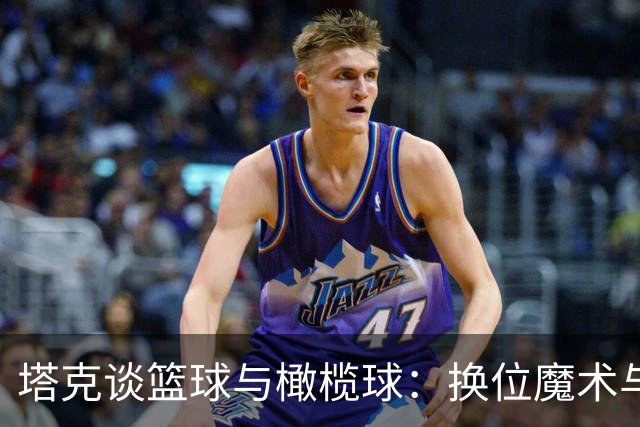 塔克谈篮球与橄榄球：换位魔术与特长奉献的较量