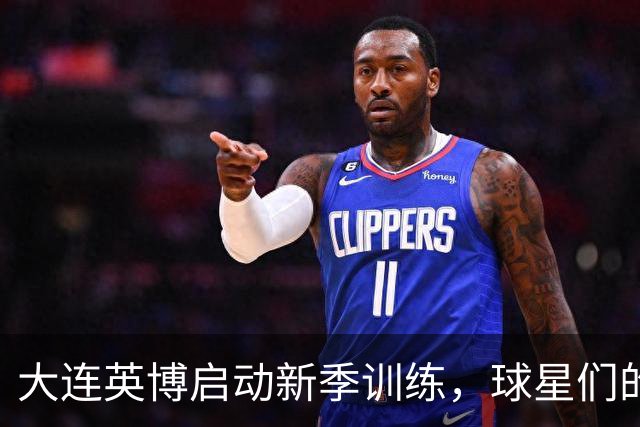 大连英博启动新季训练，球星们的“归队马拉松