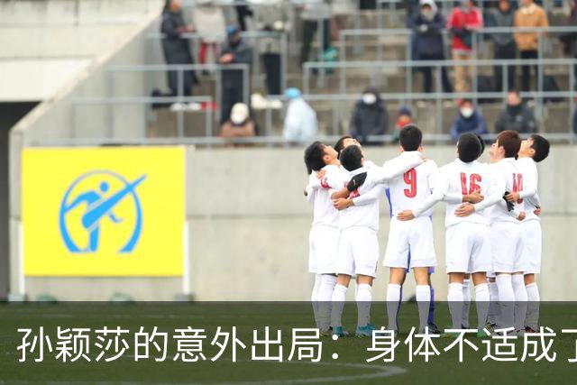 孙颖莎的意外出局：身体不适成了“拦路虎”？