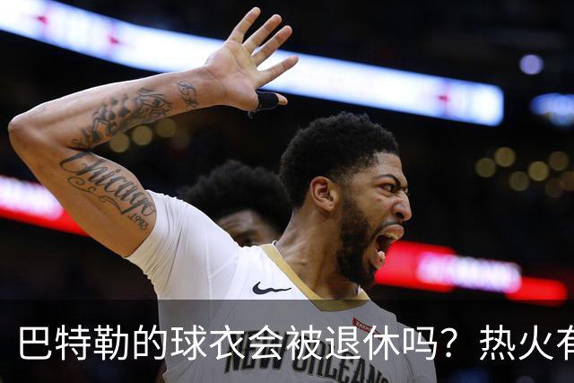 巴特勒的球衣会被退休吗？热火有话说！