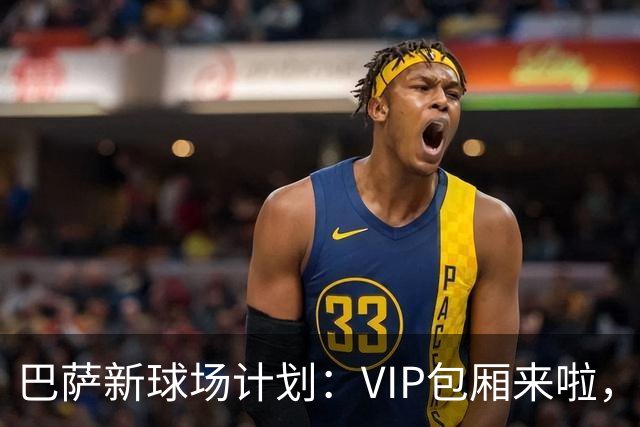 巴萨新球场计划：VIP包厢来啦，第三层等着吧！