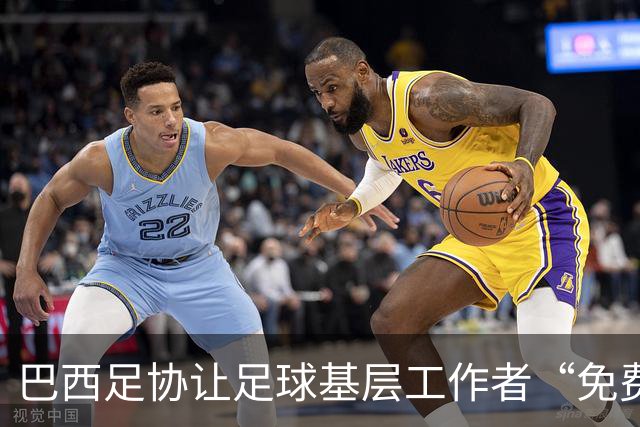 巴西足协让足球基层工作者“免费充电”，乐享专业培训新机遇！