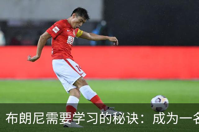 布朗尼需要学习的秘诀：成为一名隐形的队友！