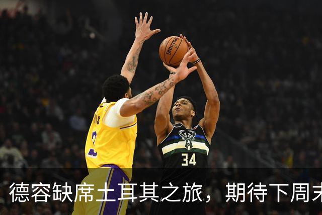 德容缺席土耳其之旅，期待下周末爆发！