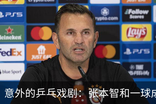意外的乒乓戏剧：张本智和一球成名，却被老将“逆袭”！
