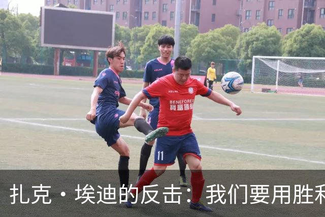 扎克·埃迪的反击：我们要用胜利打脸那些固有偏见！