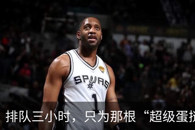 排队三小时，只为那根“超级蛋挞”的背后秘密