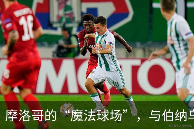 摩洛哥的“魔法球场”，与伯纳乌的决赛之争！