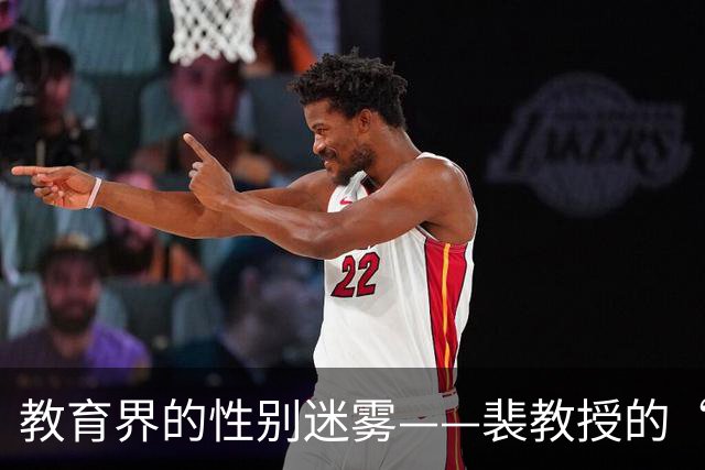 教育界的性别迷雾——裴教授的“低人一等”瞬间