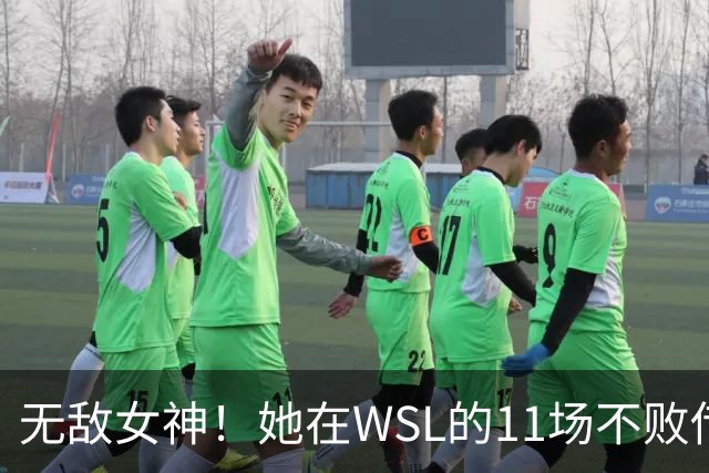 无敌女神！她在WSL的11场不败传奇