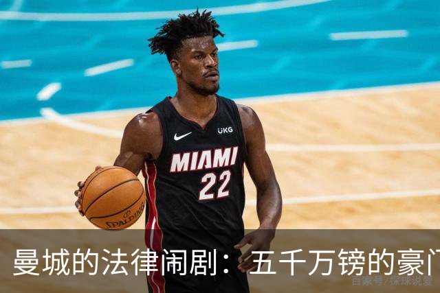 曼城的法律闹剧：五千万镑的豪门赔偿之路