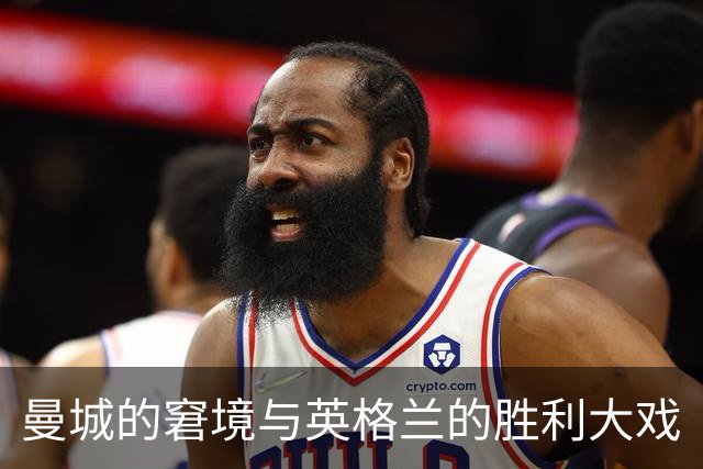 曼城的窘境与英格兰的胜利大戏
