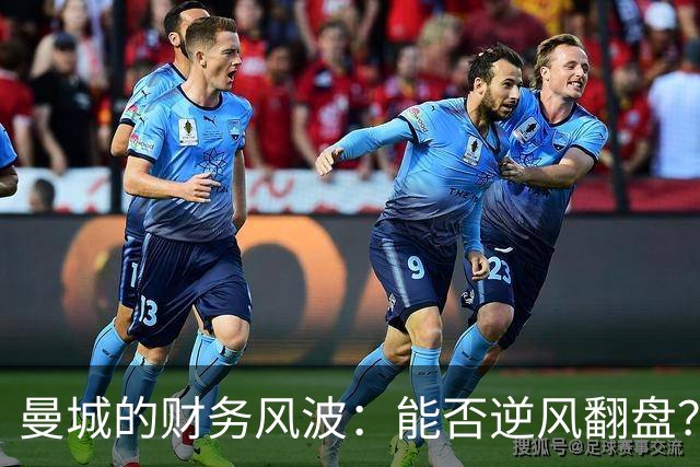 曼城的财务风波：能否逆风翻盘？