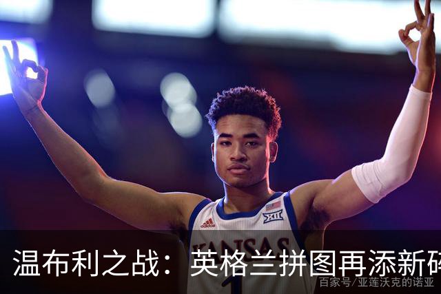 温布利之战：英格兰拼图再添新碎片，西班牙来挑战！