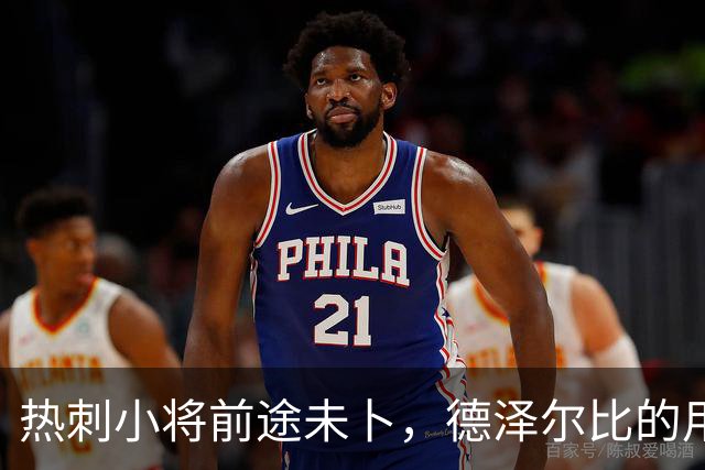 热刺小将前途未卜，德泽尔比的用人百态引人深思