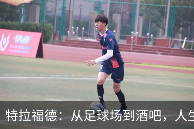 特拉福德：从足球场到酒吧，人生奇遇记