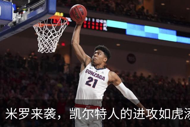 米罗来袭，凯尔特人的进攻如虎添翼！