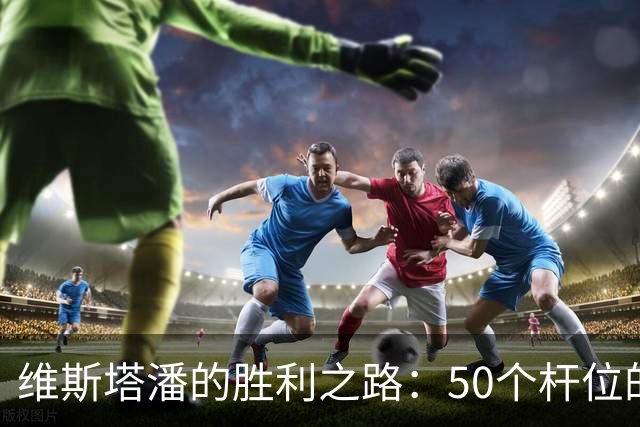 维斯塔潘的胜利之路：50个杆位的华丽乐章