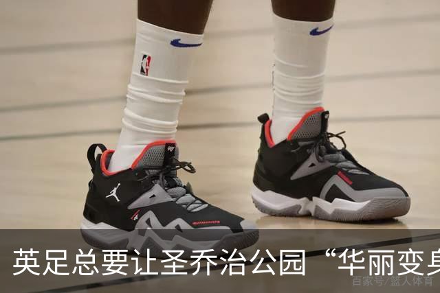 英足总要让圣乔治公园“华丽变身”，打造梦幻训练基地！