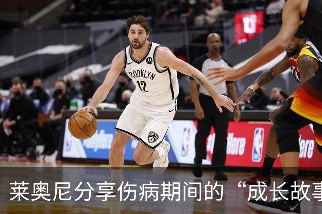 莱奥尼分享伤病期间的“成长故事”和英语启蒙