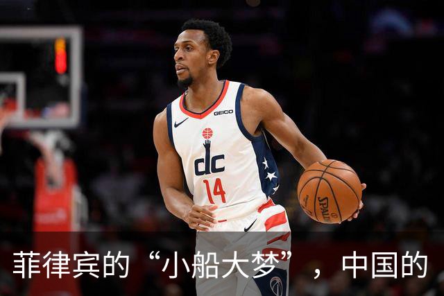 菲律宾的“小船大梦”，中国的“坚如磐石