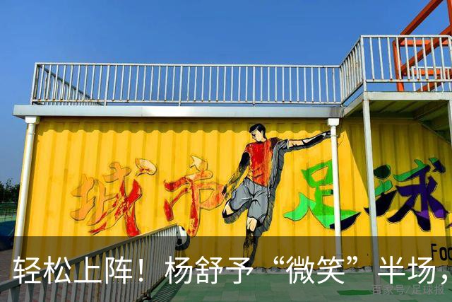 轻松上阵！杨舒予“微笑”半场，三分球跟篮板“开小差