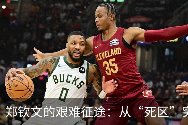 郑钦文的艰难征途：从“死区”突围的战斗！