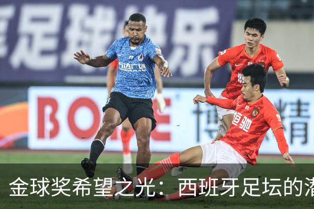 金球奖希望之光：西班牙足坛的潜力与皇马的挑战