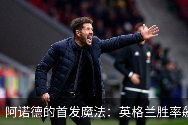 阿诺德的首发魔法：英格兰胜率飙升，成就首发传奇！