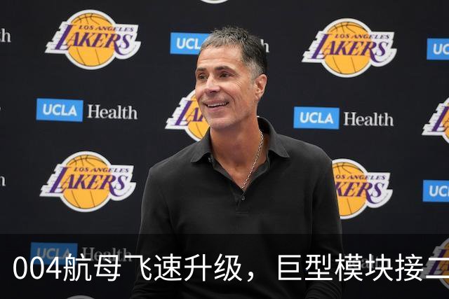 004航母飞速升级，巨型模块接二连三上舰！