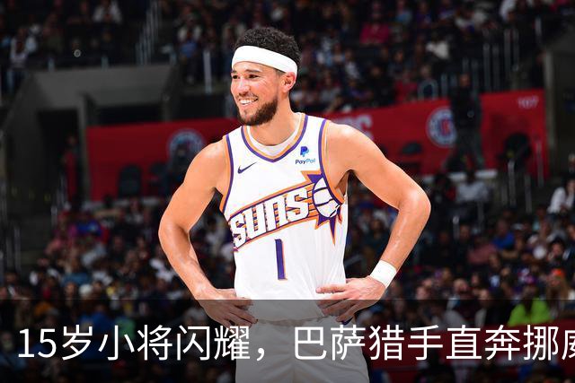 15岁小将闪耀，巴萨猎手直奔挪威！