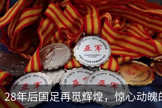 28年后国足再觅辉煌，惊心动魄的铜牌争夺战！