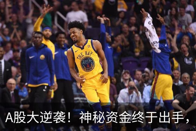 A股大逆袭！神秘资金终于出手，市场激情四射！