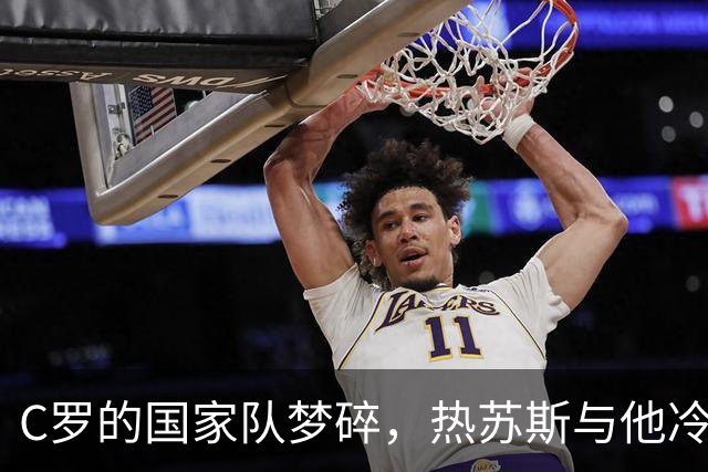C罗的国家队梦碎，热苏斯与他冷战不再交谈！