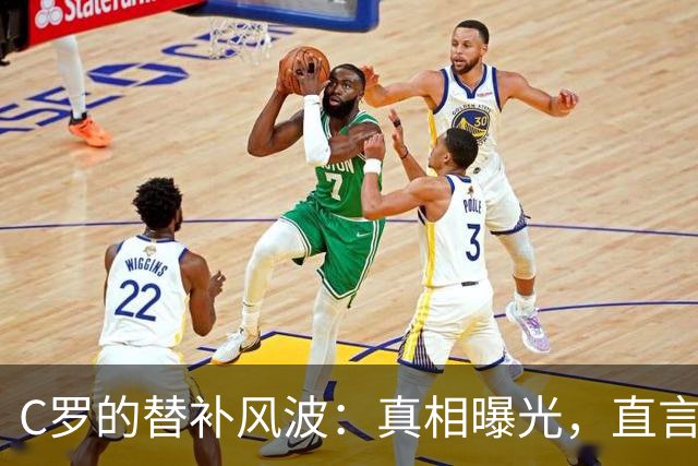 C罗的替补风波：真相曝光，直言教练辜负承诺！